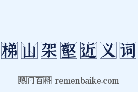 梯山架壑近义词是什么意思的图片